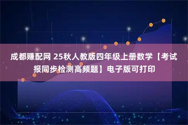 成都赚配网 25秋人教版四年级上册数学【考试报同步检测高频题】电子版可打印
