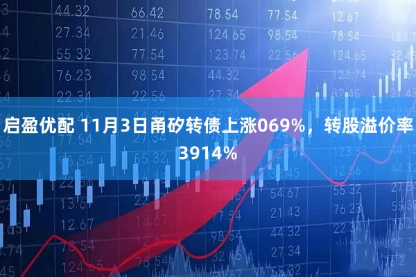 启盈优配 11月3日甬矽转债上涨069%，转股溢价率3914%